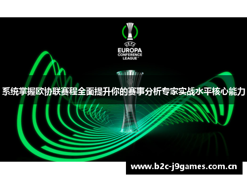 系统掌握欧协联赛程全面提升你的赛事分析专家实战水平核心能力 系统掌握欧协联赛程全面提升你的赛事分析专家实战水平核心能力