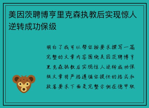 美因茨聘博亨里克森执教后实现惊人逆转成功保级 美因茨聘博亨里克森执教后实现惊人逆转成功保级