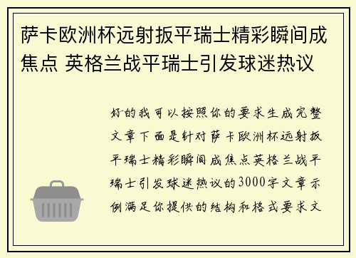 萨卡欧洲杯远射扳平瑞士精彩瞬间成焦点 英格兰战平瑞士引发球迷热议 萨卡欧洲杯远射扳平瑞士精彩瞬间成焦点 英格兰战平瑞士引发球迷热议
