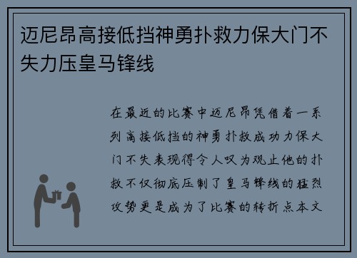 迈尼昂高接低挡神勇扑救力保大门不失力压皇马锋线