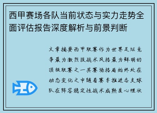 西甲赛场各队当前状态与实力走势全面评估报告深度解析与前景判断 西甲赛场各队当前状态与实力走势全面评估报告深度解析与前景判断