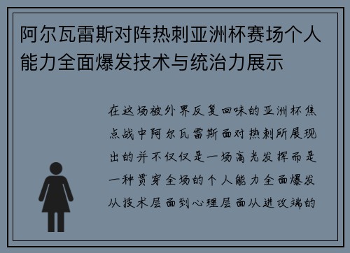 阿尔瓦雷斯对阵热刺亚洲杯赛场个人能力全面爆发技术与统治力展示