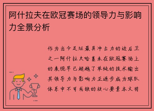 阿什拉夫在欧冠赛场的领导力与影响力全景分析