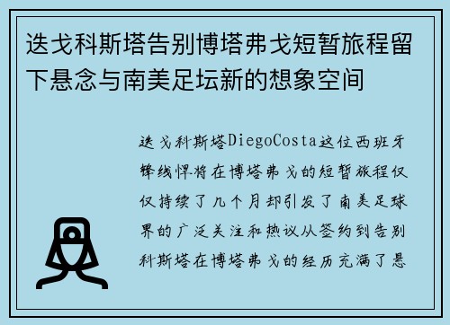迭戈科斯塔告别博塔弗戈短暂旅程留下悬念与南美足坛新的想象空间