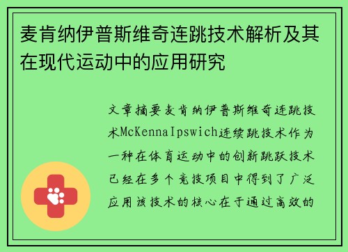 麦肯纳伊普斯维奇连跳技术解析及其在现代运动中的应用研究 麦肯纳伊普斯维奇连跳技术解析及其在现代运动中的应用研究