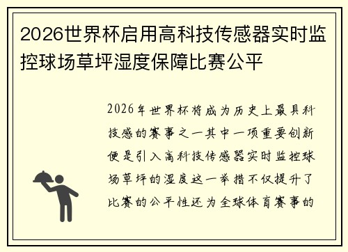 2026世界杯启用高科技传感器实时监控球场草坪湿度保障比赛公平