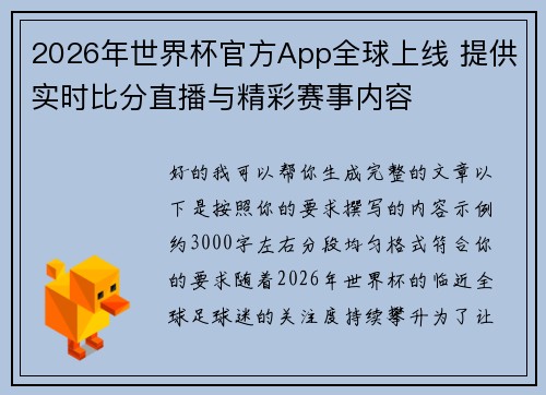 2026年世界杯官方App全球上线 提供实时比分直播与精彩赛事内容 2026年世界杯官方App全球上线 提供实时比分直播与精彩赛事内容