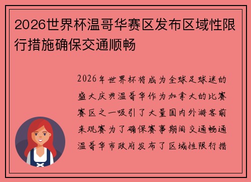 2026世界杯温哥华赛区发布区域性限行措施确保交通顺畅 2026世界杯温哥华赛区发布区域性限行措施确保交通顺畅