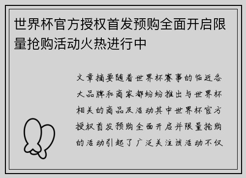 世界杯官方授权首发预购全面开启限量抢购活动火热进行中 世界杯官方授权首发预购全面开启限量抢购活动火热进行中