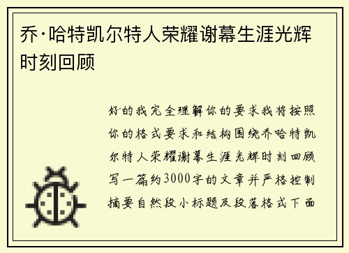 乔·哈特凯尔特人荣耀谢幕生涯光辉时刻回顾 乔·哈特凯尔特人荣耀谢幕生涯光辉时刻回顾
