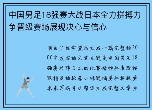 中国男足18强赛大战日本全力拼搏力争晋级赛场展现决心与信心 中国男足18强赛大战日本全力拼搏力争晋级赛场展现决心与信心