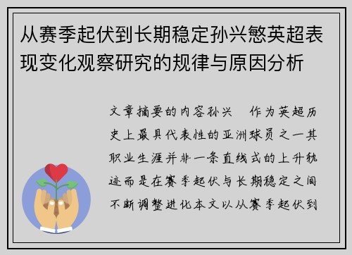 从赛季起伏到长期稳定孙兴慜英超表现变化观察研究的规律与原因分析 从赛季起伏到长期稳定孙兴慜英超表现变化观察研究的规律与原因分析