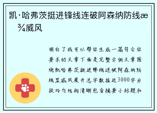 凯·哈弗茨挺进锋线连破阿森纳防线显威风 凯·哈弗茨挺进锋线连破阿森纳防线显威风