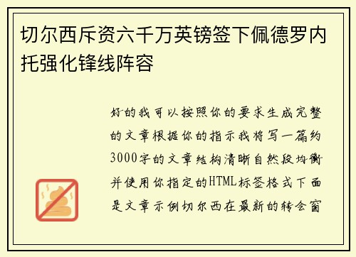 切尔西斥资六千万英镑签下佩德罗内托强化锋线阵容 切尔西斥资六千万英镑签下佩德罗内托强化锋线阵容