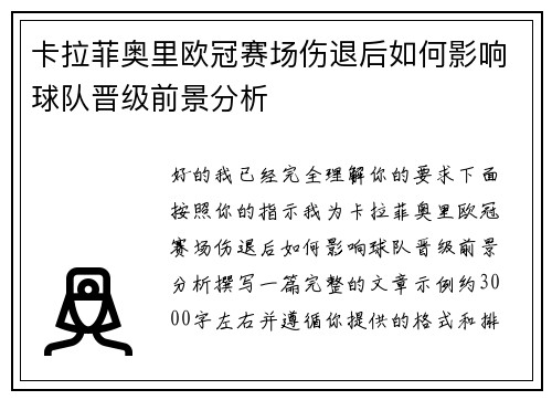 卡拉菲奥里欧冠赛场伤退后如何影响球队晋级前景分析 卡拉菲奥里欧冠赛场伤退后如何影响球队晋级前景分析