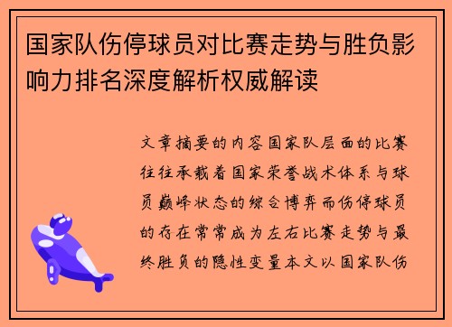 国家队伤停球员对比赛走势与胜负影响力排名深度解析权威解读 国家队伤停球员对比赛走势与胜负影响力排名深度解析权威解读