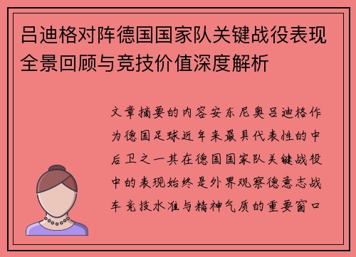 吕迪格对阵德国国家队关键战役表现全景回顾与竞技价值深度解析 吕迪格对阵德国国家队关键战役表现全景回顾与竞技价值深度解析