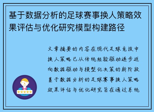 基于数据分析的足球赛事换人策略效果评估与优化研究模型构建路径 基于数据分析的足球赛事换人策略效果评估与优化研究模型构建路径