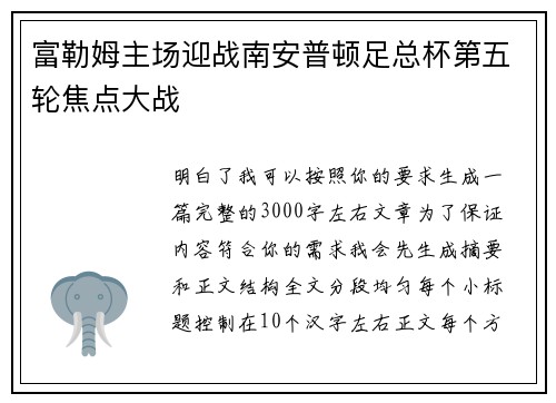 富勒姆主场迎战南安普顿足总杯第五轮焦点大战