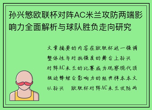 孙兴慜欧联杯对阵AC米兰攻防两端影响力全面解析与球队胜负走向研究