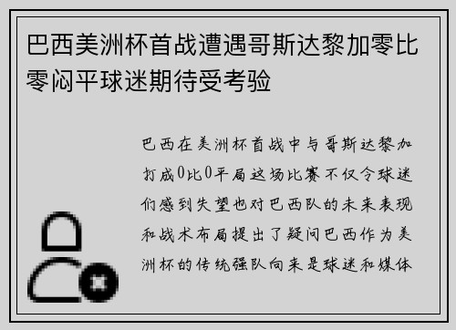 巴西美洲杯首战遭遇哥斯达黎加零比零闷平球迷期待受考验 巴西美洲杯首战遭遇哥斯达黎加零比零闷平球迷期待受考验