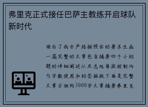 弗里克正式接任巴萨主教练开启球队新时代 弗里克正式接任巴萨主教练开启球队新时代