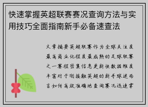 快速掌握英超联赛赛况查询方法与实用技巧全面指南新手必备速查法 快速掌握英超联赛赛况查询方法与实用技巧全面指南新手必备速查法