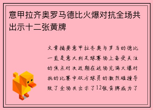 意甲拉齐奥罗马德比火爆对抗全场共出示十二张黄牌