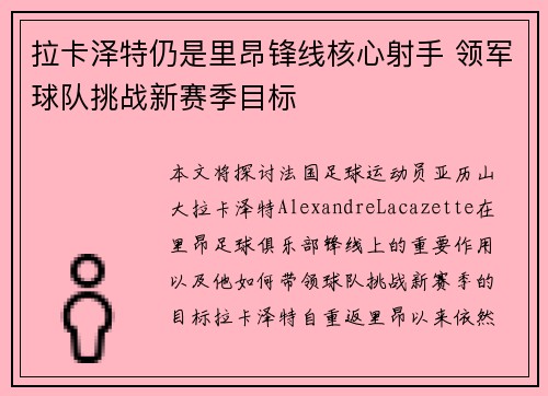 拉卡泽特仍是里昂锋线核心射手 领军球队挑战新赛季目标 拉卡泽特仍是里昂锋线核心射手 领军球队挑战新赛季目标