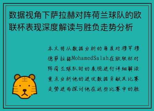 数据视角下萨拉赫对阵荷兰球队的欧联杯表现深度解读与胜负走势分析